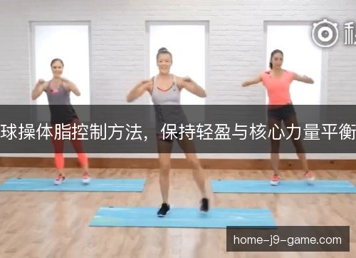 球操体脂控制方法，保持轻盈与核心力量平衡