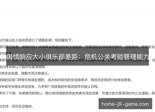 舆情响应大小俱乐部差距：危机公关考验管理能力